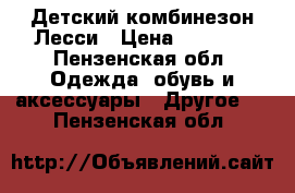 Детский комбинезон Лесси › Цена ­ 2 000 - Пензенская обл. Одежда, обувь и аксессуары » Другое   . Пензенская обл.